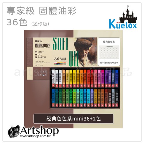 高爾樂 Kuelox 專家級 固體油彩 經典色(迷你版) 36色 盒裝